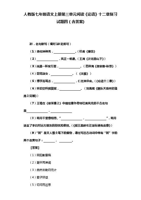 人教版七年级语文上册第三单元阅读《论语》十二章复习试题四(含答案) (4)