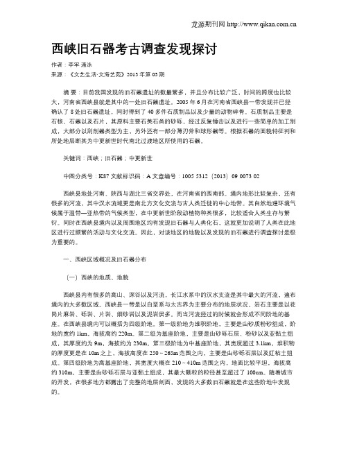 西峡旧石器考古调查发现探讨
