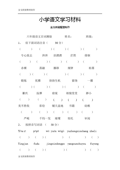 小升初六年级语文百词测验