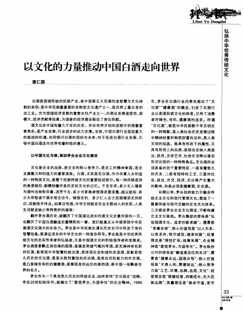 以文化的力量推动中国白酒走向世界