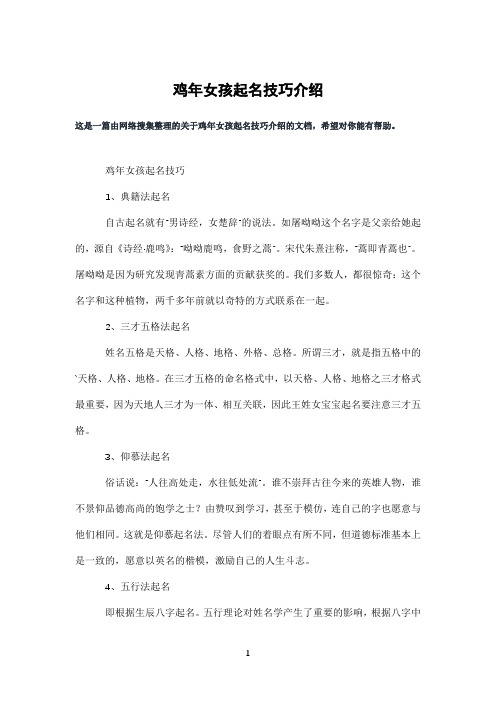 鸡年女孩起名技巧介绍