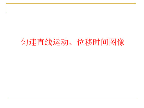 匀速直线运动、位移和时间关系图像