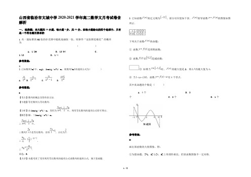 山西省临汾市文城中学2020-2021学年高二数学文月考试卷含解析