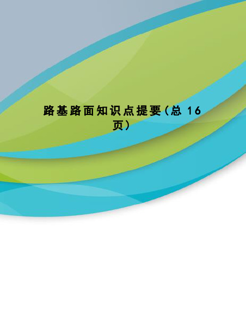 路基路面知识点提要