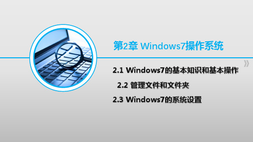 大学计算机基础(PPT)-Windows7操作系统