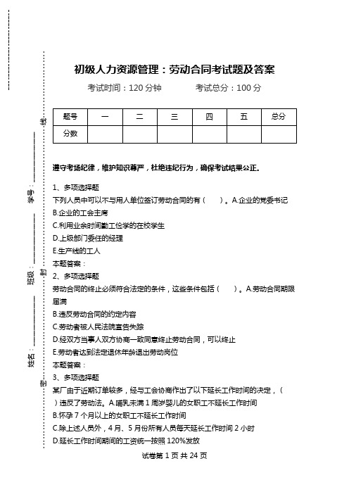 初级人力资源管理：劳动合同考试题及答案.doc