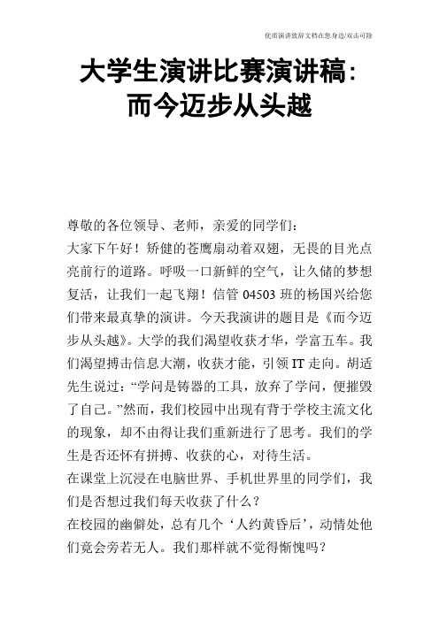 大学生演讲比赛演讲稿-而今迈步从头越_0
