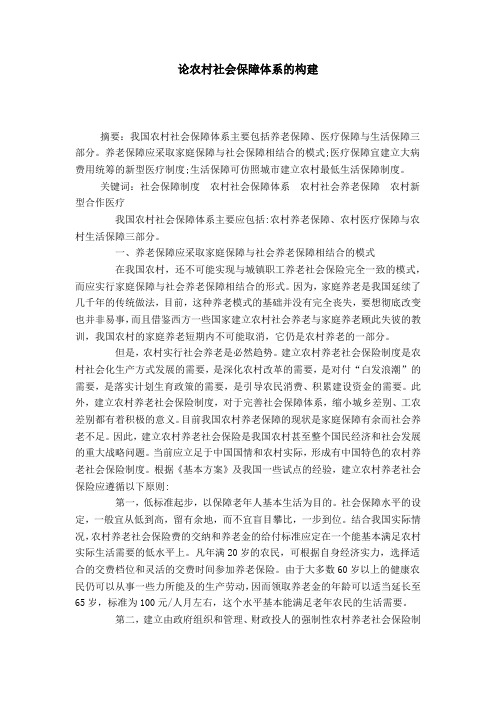论农村社会保障体系的构建_0