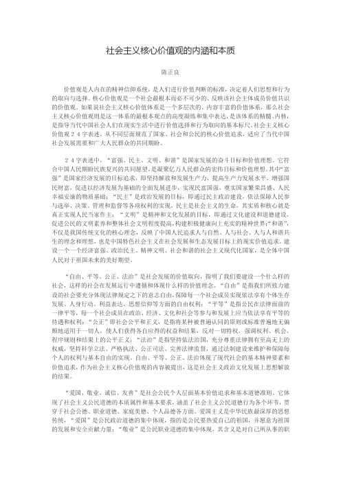 社会主义核心价值观的内涵和本质