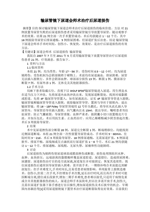 输尿管镜下尿道会师术治疗后尿道损伤