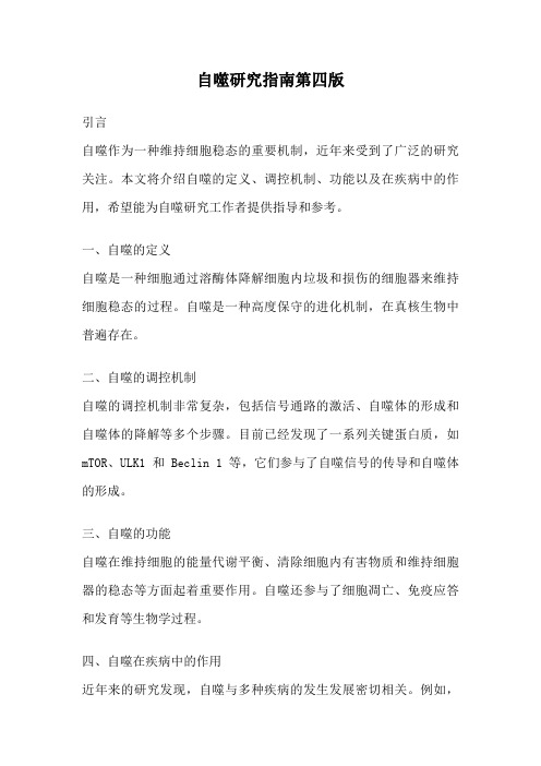 自噬研究指南第四版