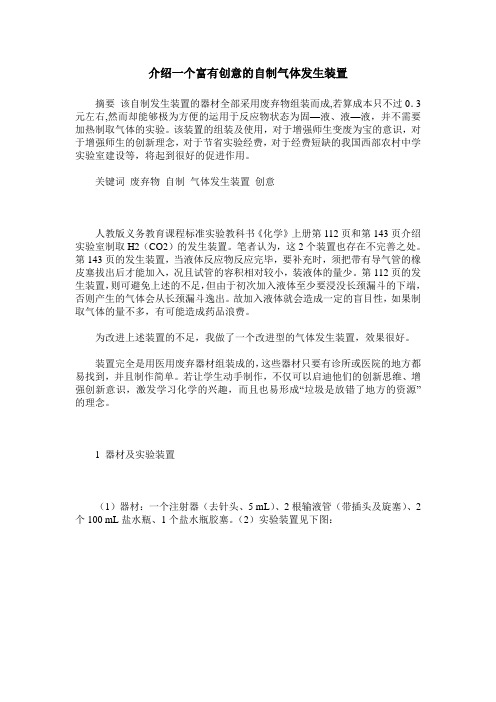 介绍一个富有创意的自制气体发生装置