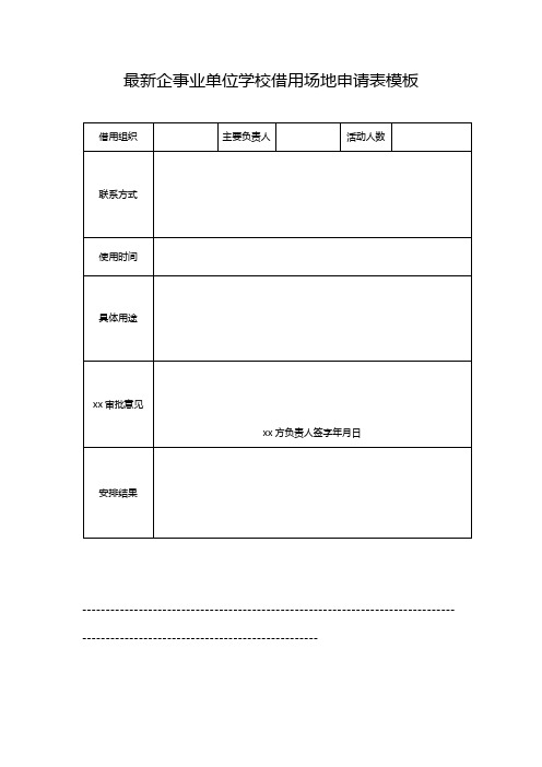 最新企事业单位学校借用场地申请表模板