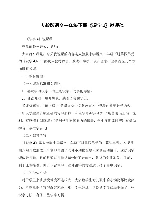 人教版语文一年级下册《识字4》说课稿