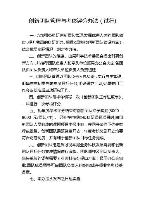 创新团队管理与考核评分办法