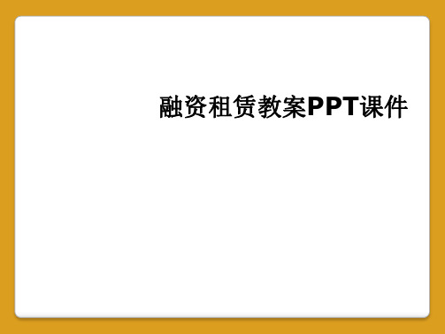 融资租赁教案PPT课件