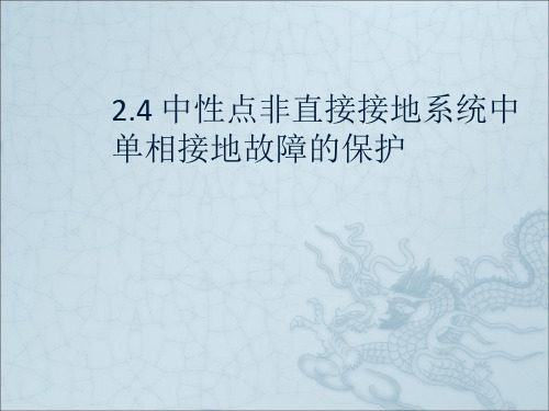 中性点非直接接地系统中单相接地故障的保护