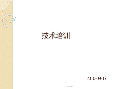 天宝技术培训PPT课件