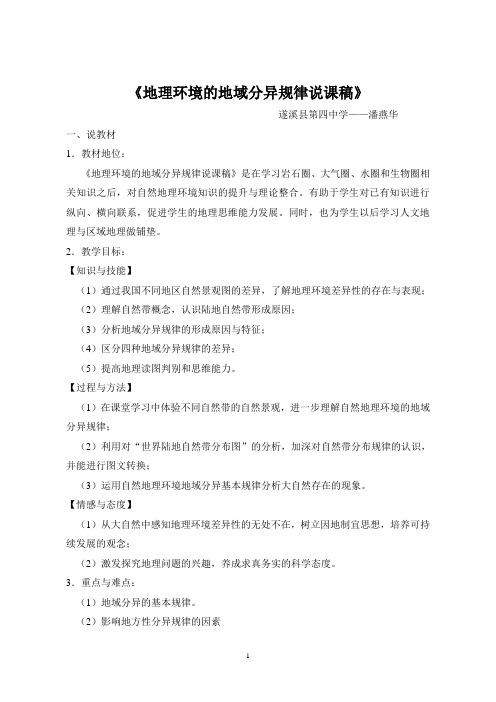 《地理环境的地域分异规律说课稿》