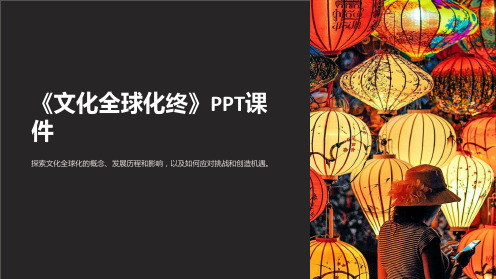 《文化全球化终》课件