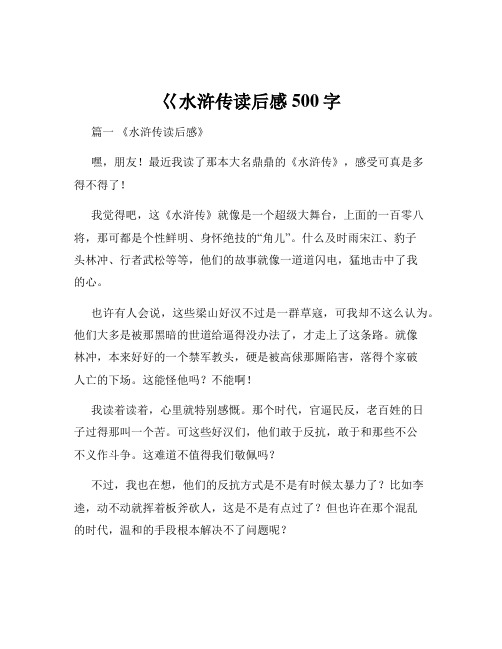 巜水浒传读后感500字