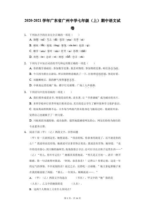 2020-2021学年广东省广州中学七年级(上)期中语文试卷(附答案详解)