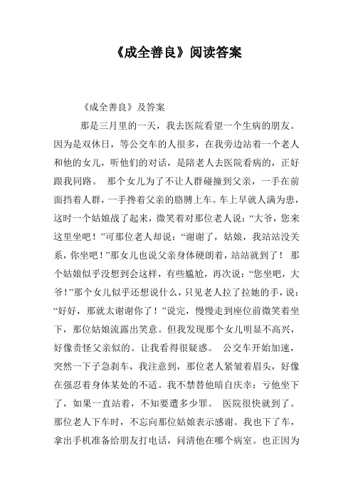 《成全善良》阅读答案