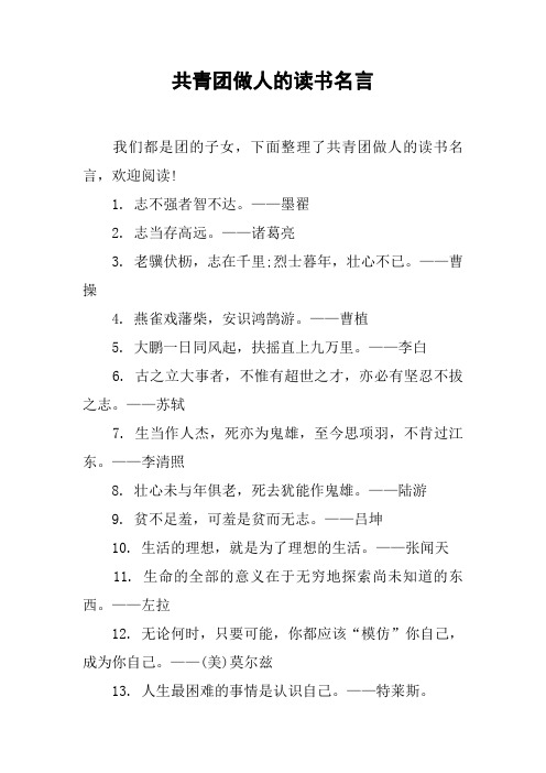 共青团做人的读书名言
