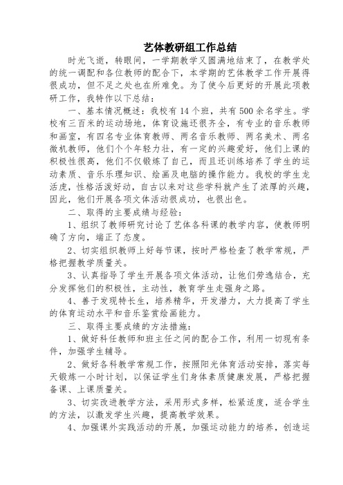 2016-2017学年度第一学期艺体教研组工作总结
