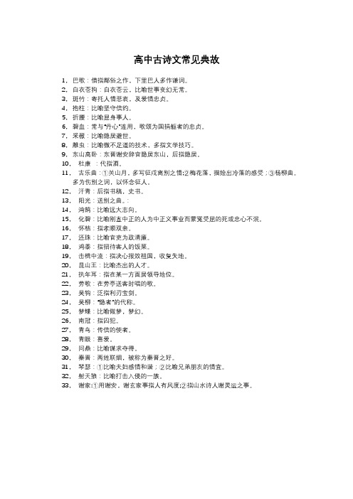 高中古诗文中常见的典故