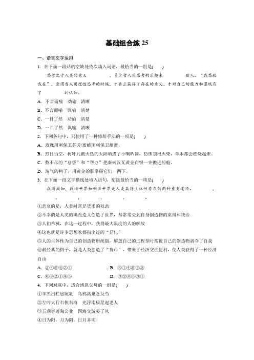 高考语文(江苏)一轮练习：基础突破+基础组合练25+Word版含解析.docx