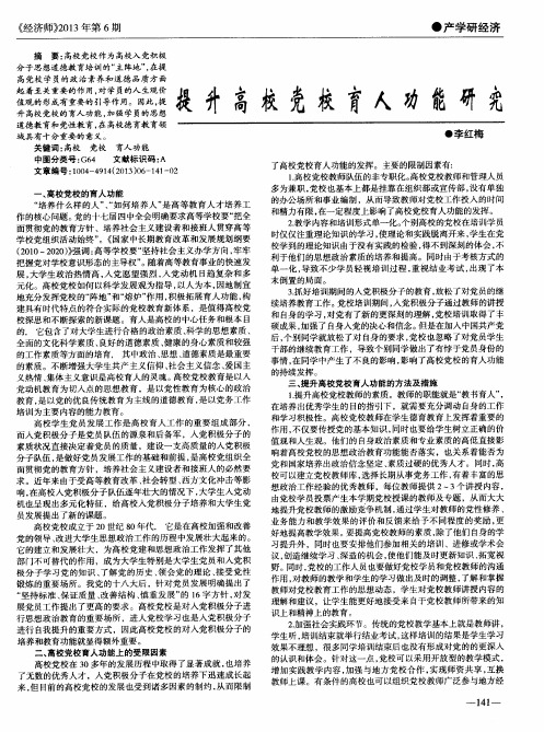 提升高校党校育人功能研究