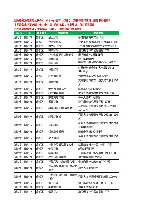 2020新版湖北省随州市曾都区照明工商企业公司商家名录名单黄页联系电话号码地址大全81家