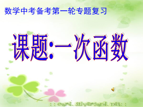 初三一次函数专题复习课PPT优质课件