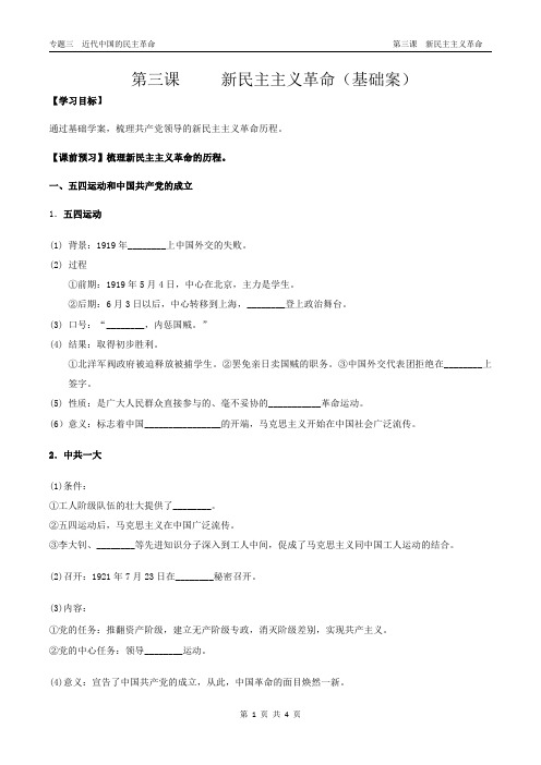 人民版历史必修一专题三第三课新民主主义革命学案