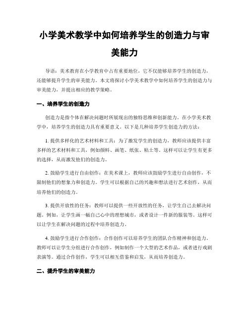 小学美术教学中如何培养学生的创造力与审美能力