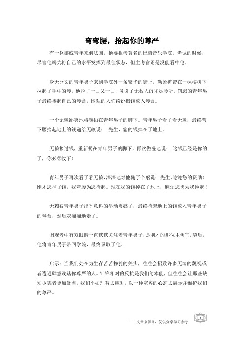 弯弯腰,拾起你的尊严