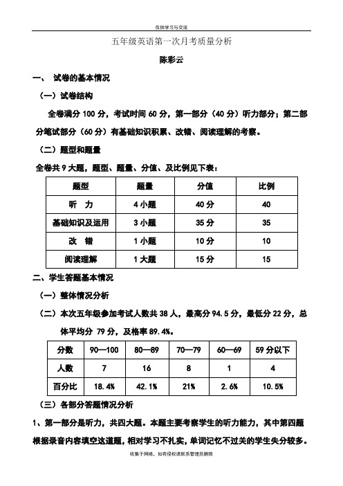 最新五年级英语第一次月考质量分析