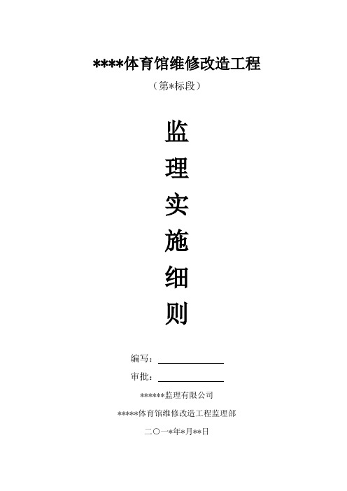 体育馆维修改造第一标段监理实施细则