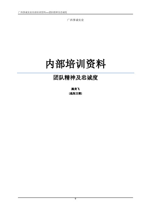 团队精神及忠诚度(入职培训)讲义