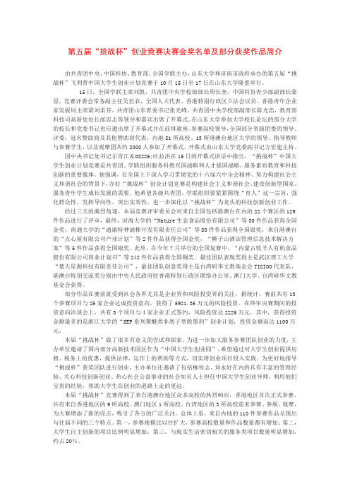 第五届“挑战杯”创业竞赛决赛金奖名单及部分获奖作品简介
