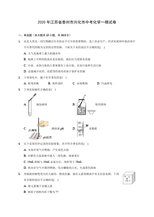 2020年江苏省泰州市兴化市中考化学一模试卷(含答案解析)