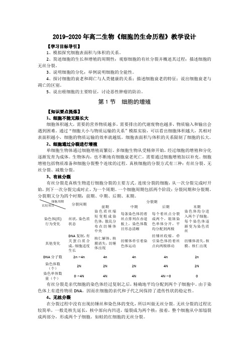 2019-2020年高二生物《细胞的生命历程》教学设计