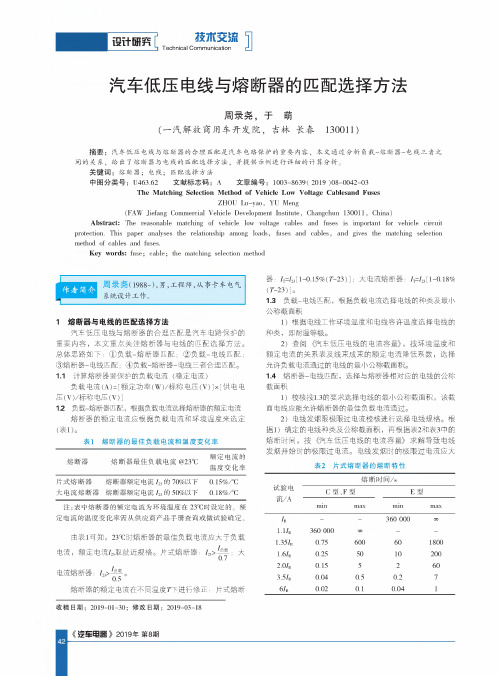 汽车低压电线与熔断器的匹配选择方法