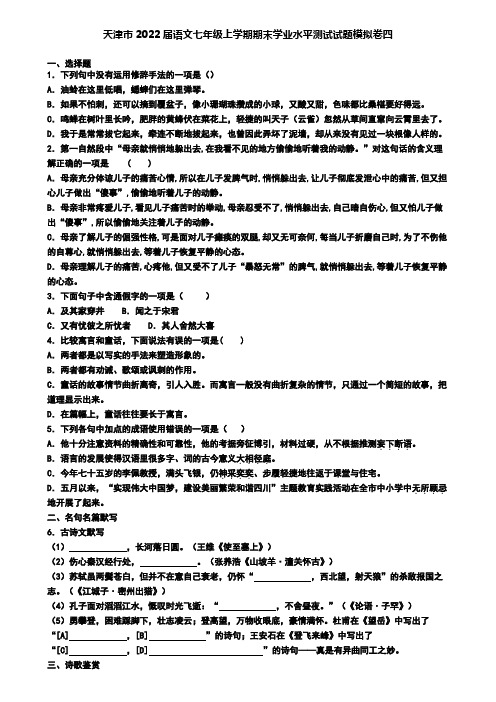 天津市2022届语文七年级上学期期末学业水平测试试题模拟卷四