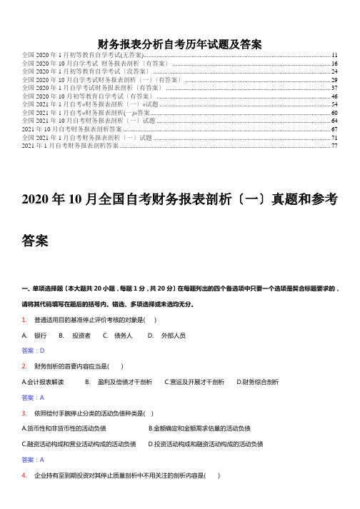 财务报表分析自考历年试题及答案