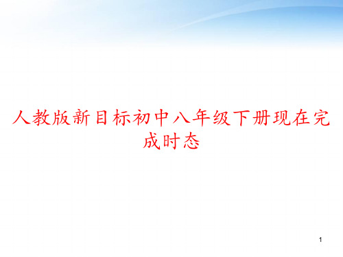 人教版新目标初中八年级下册现在完成时态 ppt课件
