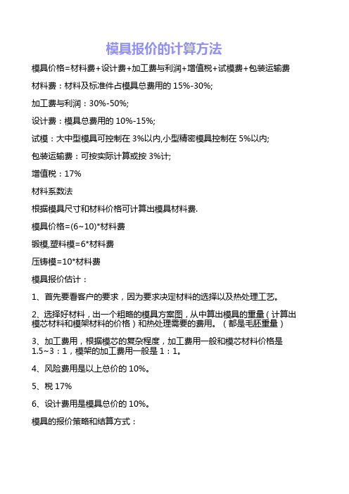 模具报价计算方法