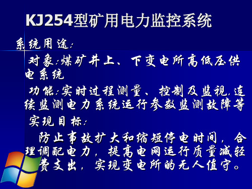 KJ254型矿用电力监控系统