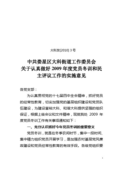 2009年大科办事处党员冬训实施意见